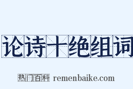 论诗十绝组词是什么意思的图片